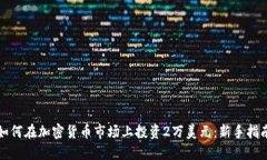 如何在加密货币市场上投