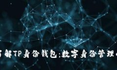 深入了解TP身份钱包：数字