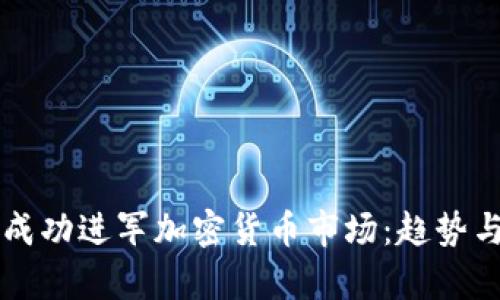 耐克如何成功进军加密货币市场：趋势与挑战分析