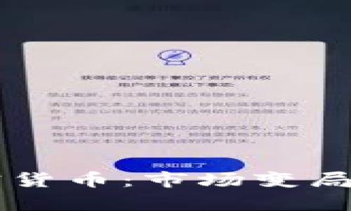 索罗斯进军加密货币：市场变局与投资机会分析