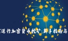 如何进行加密货币挖矿：