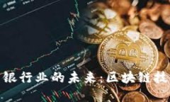 探索加密货币与银行业的