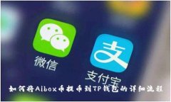 如何将Aibox币提币到TP钱包
