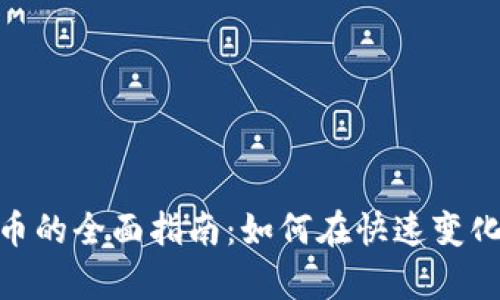 加拿大投资加密货币的全面指南：如何在快速变化的市场中把握机会