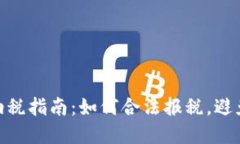 加密货币纳税指南：如何