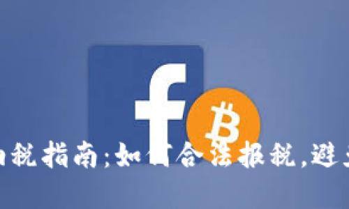 加密货币纳税指南：如何合法报税，避免税务风险