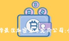 如何选择最佳加密货币定