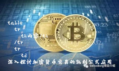 table
  tr
    th内容/th
  /tr
  tr
    td
深入探讨加密货币交易的凯利公式应用