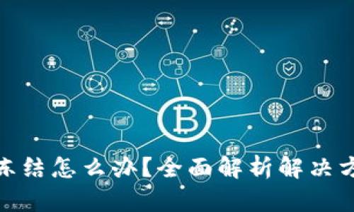 玩加密货币被冻结怎么办？全面解析解决方案与预防措施