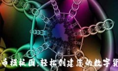   加密货币模板图：轻松创