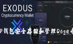 如何使用TP钱包安全存储和