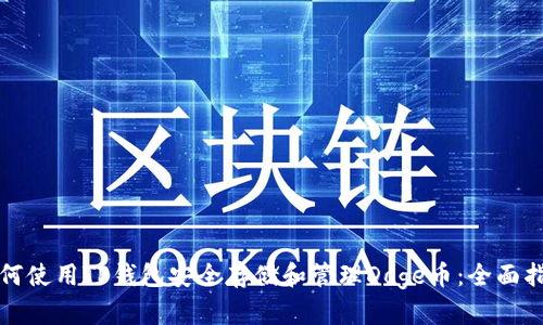 如何使用TP钱包安全存储和管理Doge币：全面指南