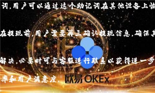优质  
  TP钱包转账失败的原因与解决方案/  

相关关键词：  
 guanjianci TP钱包, 转账失败, 解决方案, 数字货币/ guanjianci 

TP钱包转账失败的常见原因  
TP钱包作为一种流行的数字货币钱包，虽然方便了用户对加密资产的管理，但在实际使用中，用户有时会遇到转账失败的情况。这种情况可能会导致用户的资金无法顺利转出，甚至会引发诸多不必要的担忧。在这里，我们总结了一些TP钱包转账失败的常见原因，希望能帮助用户更有效地解决问题。

首先，最常见的原因之一是网络问题。在转账过程中，TP钱包需要依赖网络进行数据传输，如果网络连接不稳定，那么转账将会失败。用户应确保自己的网络连接良好，必要时可以尝试切换到更为稳定的Wi-Fi环境。

其次，转账的手续费不足也是导致转账失败的一个重要原因。TP钱包在进行转账时，会根据区块链网络的拥堵程度收取相应的手续费。如果用户设置的手续费过低，可能会导致交易无法被矿工打包，从而造成交易失败。

另外，用户输入的接收地址不正确、选择的交易类型不合适或者钱包版本过旧等也有可能导致转账失败。如果用户在转账之前没有仔细检查依赖地址的正确性，可能会出现错误。而在交易类型上，用户也需要确认是否选择了合适的代币或网络。

解决TP钱包转账失败的问题  
当用户在使用TP钱包进行转账时遇到失败的情况，可以通过以下几种方式来解决问题。

首先，确认网络连接是否正常是最基本的一步。如果用户的网络信号不稳定或者信号弱，可以尝试切换网络，例如从4G切换至更强的Wi-Fi。这样可以提升转账的成功率。

其次，用户需要确认转账的手续费是否充足。建议在转账时选择一个合理的手续费，可以参考钱包提供的建议。一般来说，在拥堵时段，选择更高的手续费能提升交易被确认的优先级。

此外，用户还应检查转账信息的准确性，包括接收地址的正确性。再三确认输入的接收地址与目标钱包地址一致，尤其是在处理较大金额时，不要忽视这一关键信息。

最后，确认TP钱包是否为最新版本至关重要。使用过旧版本可能会导致与区块链网络的对接出现问题。因此，定期检查更新，并确保软件是最新版本。

未来TP钱包的和改进  
随着数字货币技术的不断发展，TP钱包也将在未来进行更多的功能和改进。未来，TP钱包的发展方向可能包括以下几个方面。

首先，提升用户体验将是TP钱包的重点。的界面、简化的操作流程、以及更为清晰的提示信息，将有助于用户在使用钱包时减少出错的可能性。

其次，增加多币种支持将是提高钱包便利性的有效方式。随着数字货币的多样性，TP钱包可以考虑在其平台上支持更多种类的代币，为用户提供更广泛的服务。

最后，提升交易速度和成功率也是未来的钱包发展方向。通过更智能的手续费计算机制和网络拥堵管理，TP钱包将有望在转账速度和成功率上实现显著提升。

TP钱包用户常见的疑问  
在使用TP钱包的过程中，用户常会有些疑问，这些问题通常包含如何确保安全性，如何使用不同网络、如何处理Token转换、如何备份钱包数据等等。

如何确保TP钱包的安全性？  
对于安全性问题，用户应该采取多重措施来确保钱包的安全性。首先，用户应选择强密码，并定期更换。同时，启用两因素身份验证（2FA）是对增强安全性的有效方式。对于拥有大额数字资产的用户，建议使用硬件钱包进行离线存储，这样能大幅降低被攻击的风险。

如何使用不同的网络进行转账？  
TP钱包支持多个区块链网络，不同网络的数字货币有不同的转账规则。在使用不同网络进行转账时，用户应确保已经正确选择了相应的网络，并仔细核对交易信息，确保兼容，以免发生损失。

如何处理Token转换问题？  
Token转换在数字货币环境中时有发生。用户在TP钱包中进行Token转换时，必须首先确认目标Token的支持情况，并关注市场价和手续费的变化，选择最佳时机进行转换，以获取更大的收益。

如何备份TP钱包数据？  
备份是防止用户信息丢失的重要措施，用户应定期备份钱包数据，并将备份文件存储在安全的位置。TP钱包通常支持导出助记词，用户可以通过这个助记词在其他设备上恢复钱包。务必要妥善保护助记词，防止泄露。

如何解决TP钱包的提现问题？  
若用户在TP钱包上遇到提现困难，首先应检查操作流程是否正确，确保已完成所有必须步骤。且确认目标地址的有效性。因此，在提现前，用户需要再三确认提现信息，确保其正确无误。

用户在TP钱包中遇到的其他问题解决方案  
用户在TP钱包中遇到的其他问题也会有所不同，例如，密码忘记、账户被锁定等问题。此时，用户需按照TP钱包的官方指导进行解决，必要时可与客服进行联系以获得进一步的帮助。

综上所述，TP钱包虽然在转账过程中可能会有一些问题，但用户通过了解常见原因并采取相应措施，就能有效提高转账的成功率和用户满意度。