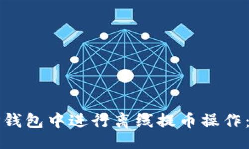 及关键词

如何在TP钱包中进行离线提币操作：详细指南