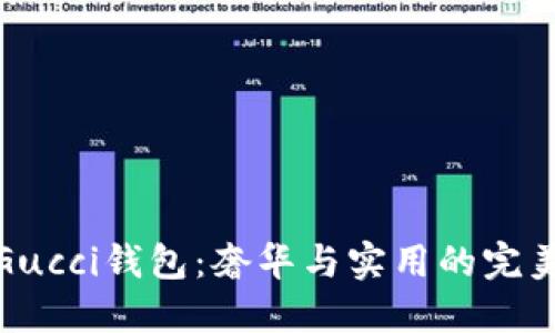 揭秘Gucci钱包：奢华与实用的完美结合