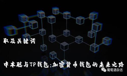 取及关键词


中本聪与TP钱包：加密货币钱包的未来之路