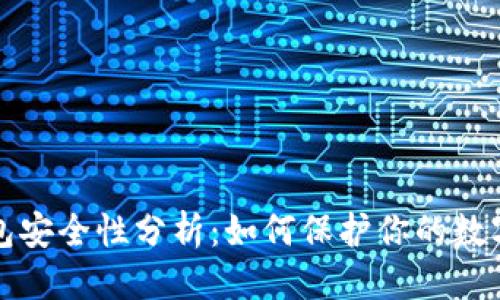 优质
TP钱包安全性分析：如何保护你的数字资产