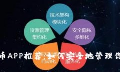 硬盘加密货币APP推荐：如
