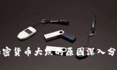 加密货币大跌的原因深入