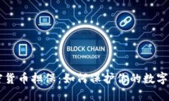 日本加密货币担保：如何