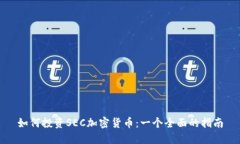 如何投资SEC加密货币：一